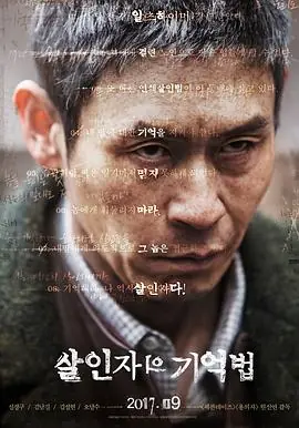 杀人者的记忆法살인자의기억법海报