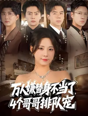 万人嫌替身不当了,4个哥哥排队宠海报
