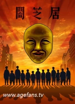 暗芝居第四季海报