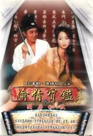 偷情宝鉴:唐伯虎海报