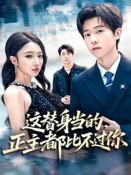 这替身当的,正主都比不过你海报