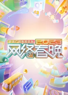 中央广播电视总台2023网络春晚海报