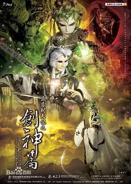 霹雳开天记之创神篇上阕海报