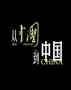 从<中国>到中国海报