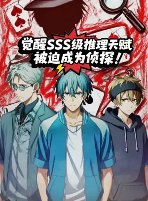 觉醒SSS级推理天赋,被迫成为侦探动态漫画海报