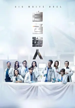 白色强人(国语)海报