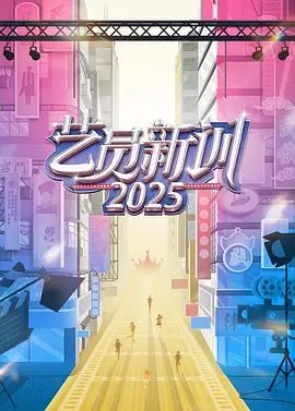 艺员新训2025海报
