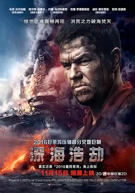 深海浩劫DeepwaterHorizon[电影解说]海报
