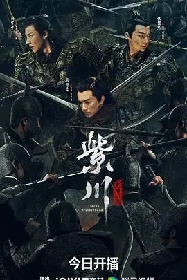 紫川&middot;光明三杰海报