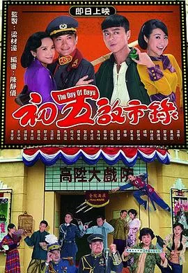 初五启市录(国语)海报