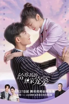 给你我的独家宠爱第二季海报