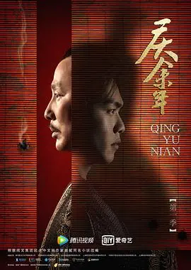 庆余年第一季特别篇海报