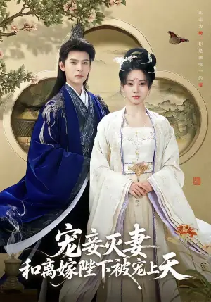 宠妾灭妻,和离嫁陛下被宠上天海报