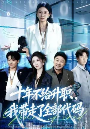 十年不给升职,我带走了全部代码海报