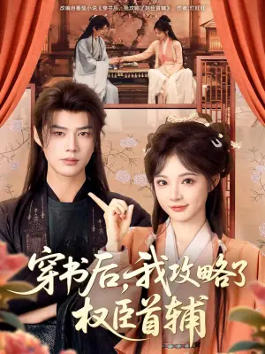 穿书后,我攻略了权臣首辅(短剧)海报