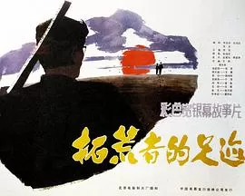 拓荒者的足迹海报