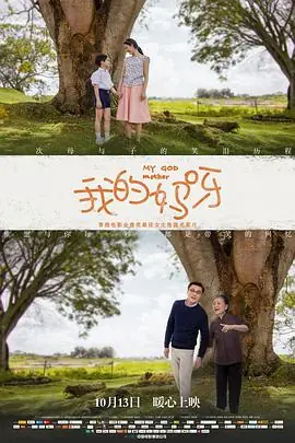 我的妈呀(粤语)海报