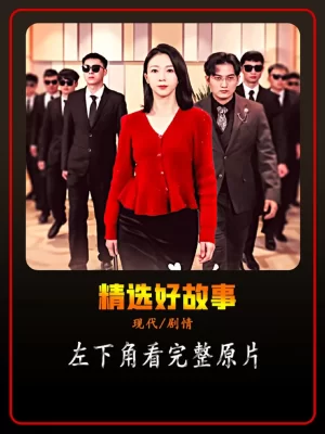 保洁老妈是大佬海报