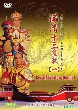 满清十三皇朝1滿清十三皇朝Ⅰ海报
