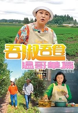 吾淑吾食温哥华篇(粤语)海报