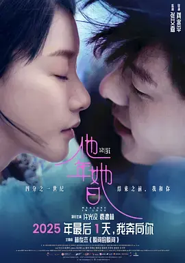 他年她日[电影解说]海报