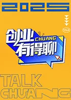 创业有得聊海报