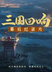 <三国回响>-<三国的星空第一部>幕后纪录片海报