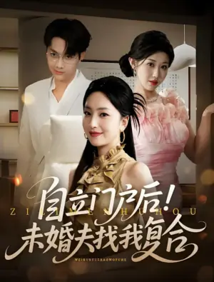 自立门户后!未婚夫找我复合海报
