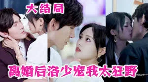 离婚后洛少宠我太狂野海报