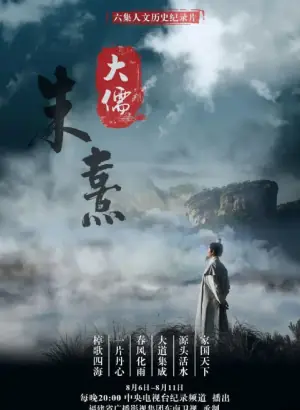 大儒朱熹海报