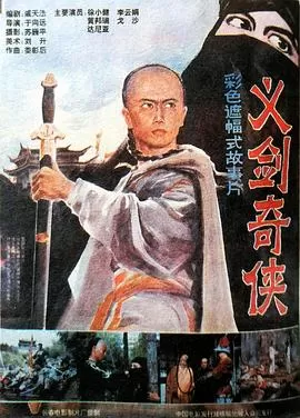 义剑奇侠海报