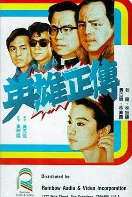 英雄正传英雄正傳海报