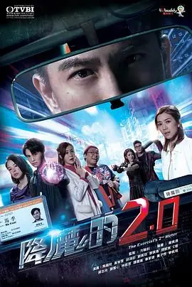 降魔的2.0(粤语)海报