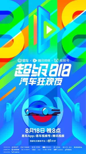 易车超级818汽车狂欢夜海报