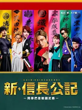 新·信长公记同学是战国武将海报