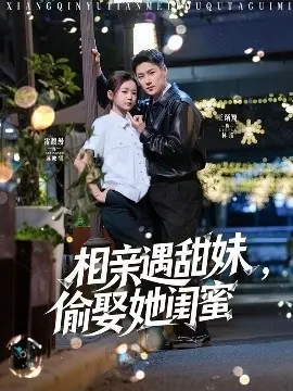 相亲遇甜妹,偷娶她闺蜜海报