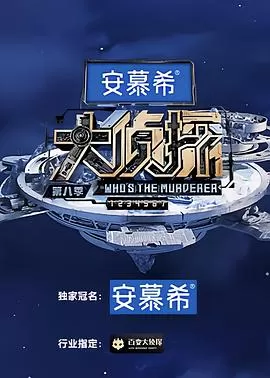 大侦探第八季海报