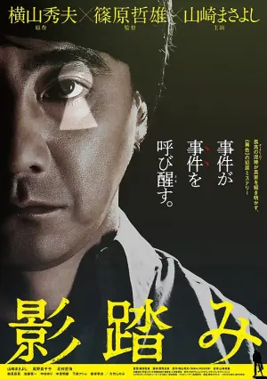 踏影而行海报