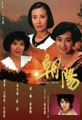 朝阳(粤语)海报