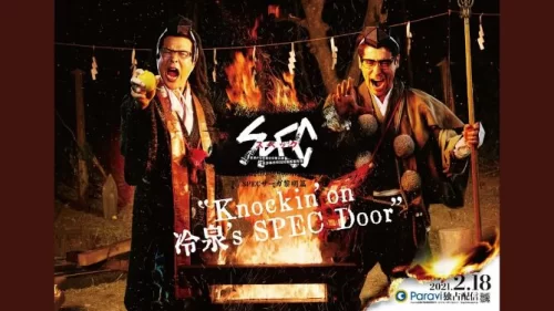 SPEC物语黎明篇<Knockin'on冷泉'sSPECDoor>～绝对预言者冷泉俊明守望的幸福碎片～海报