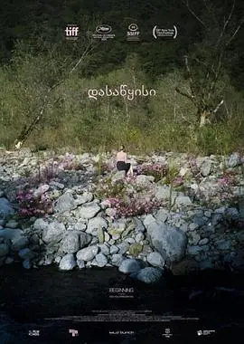 开始დასაწყისი海报