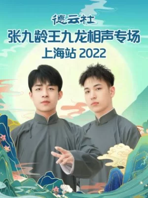 德云社张九龄王九龙相声专场上海站2022海报