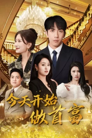 今天开始做首富海报