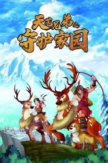 天艺兄弟之守护家园海报