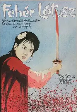 白莲花海报