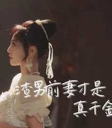 渣男前妻才是真千金海报