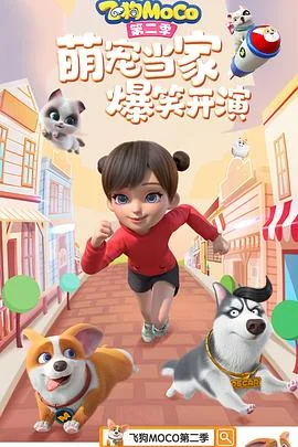 飞狗MOCO第二季海报