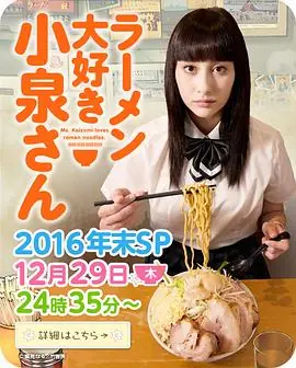 爱吃拉面的小泉同学2016年末SP海报