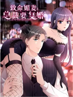 复婚之战:总裁追妻路漫漫动态漫画第一季海报