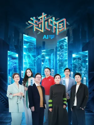 未来中国AI季海报